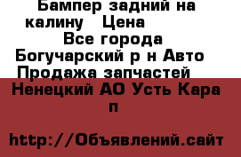 Бампер задний на калину › Цена ­ 2 500 - Все города, Богучарский р-н Авто » Продажа запчастей   . Ненецкий АО,Усть-Кара п.